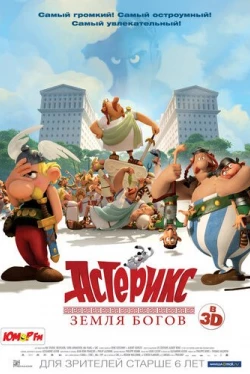 Астерикс: Земля Богов (2014)
