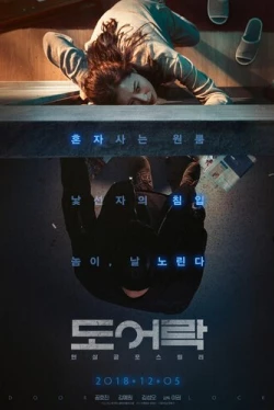 Дверной замок (2018)