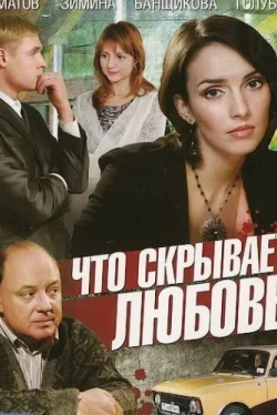 Что скрывает любовь (2010)