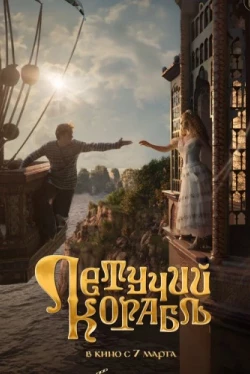 Летучий корабль (2024)
