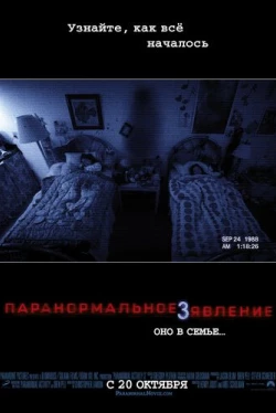Паранормальное явление 3 (2011)