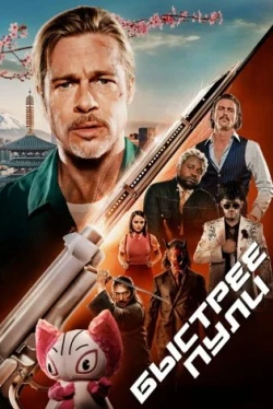Быстрее пули (2022)