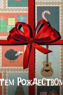 Тем Рождеством (2024)