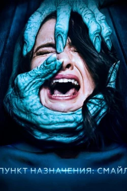 Пункт назначения: Смайл (2019)