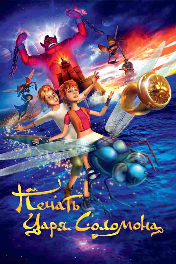 Печать царя Соломона 2012