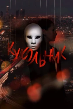 Кукольник (2022)