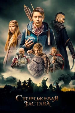 Сторожевая застава (2017)