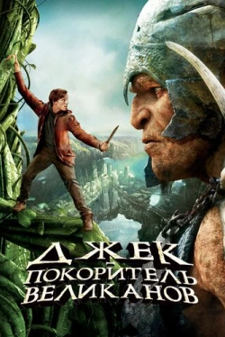 Джек – покоритель великанов (2013)