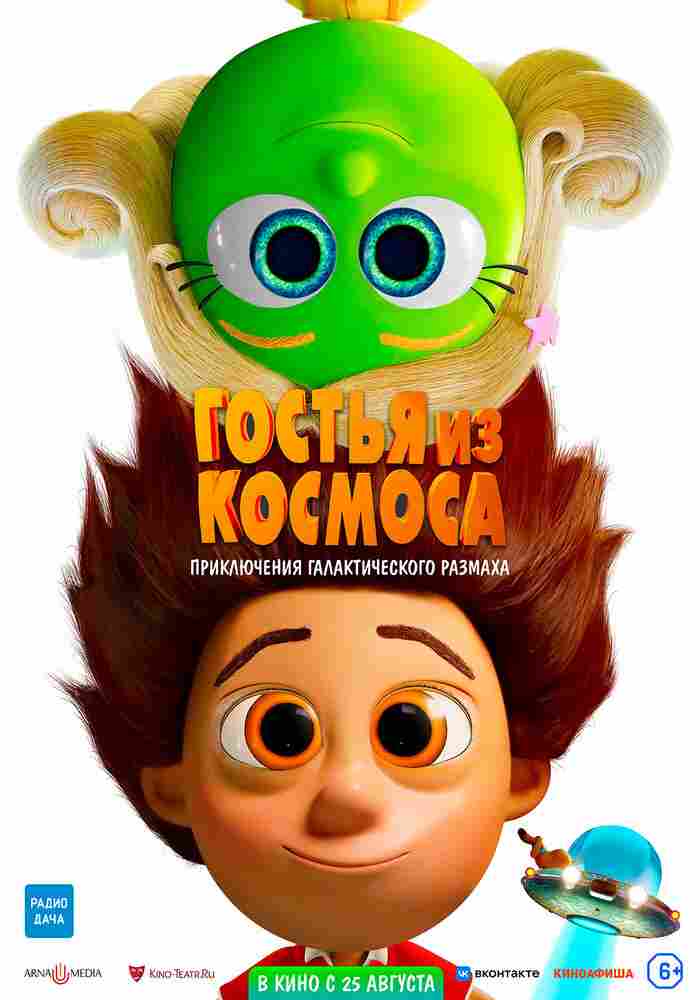 Гостья из космоса 2022