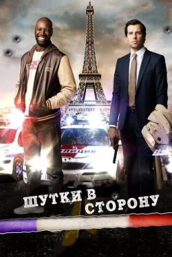 Шутки в сторону (2012)