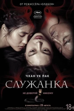 Служанка / Agassi (2016)