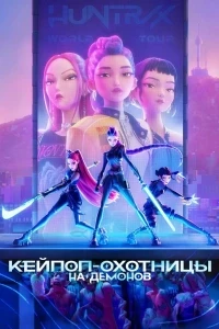 Кей-поп-охотницы на демонов (2025)