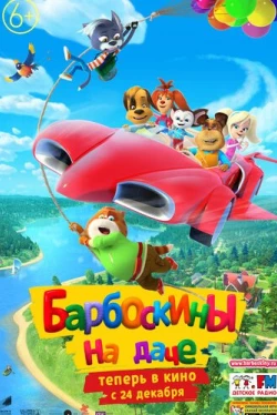 Барбоскины на даче (2020)