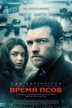 Время псов (2017)