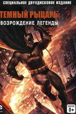 Темный рыцарь: Возрождение легенды. Часть 2 (2013)