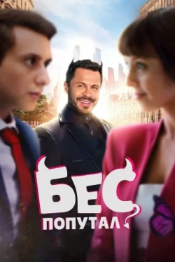 Бес попутал (2025)