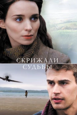 Скрижали судьбы (2016)