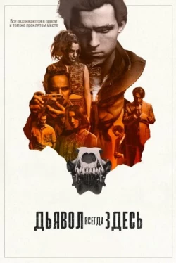 Дьявол всегда здесь (2020)