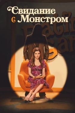 Свидание с монстром (2023)