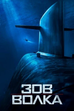 Зов волка / Le chant du loup (2019)