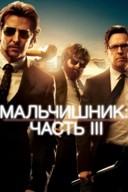 Мальчишник: Часть III (2013)