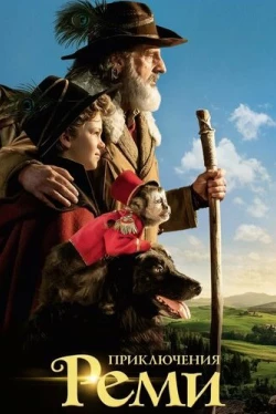 Приключения Реми (2018)