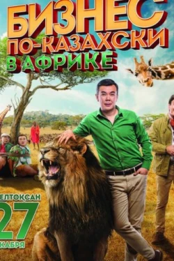 Бизнес по-казахски в Африке (2018)