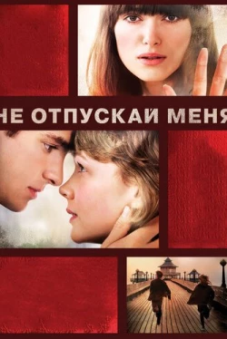 Не отпускай меня (2010)