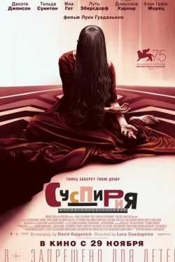 Суспирия (2018)