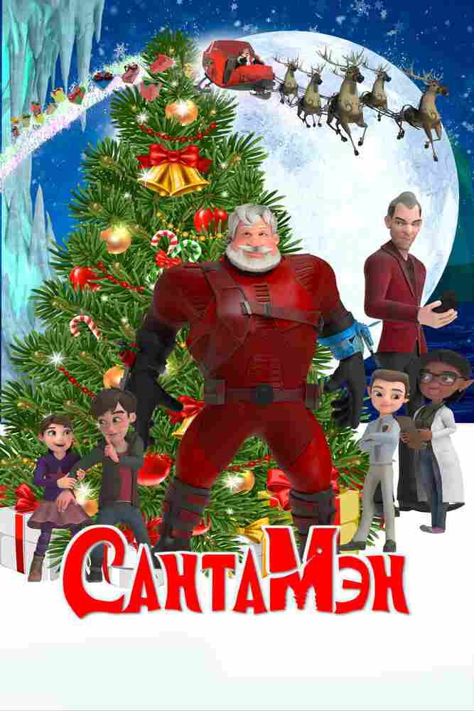 СантаМэн 2021