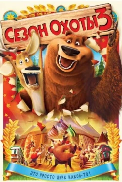 Сезон охоты 3 (2010)