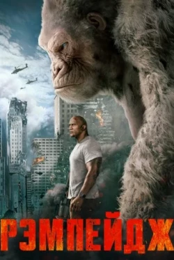 Рэмпейдж (2018)