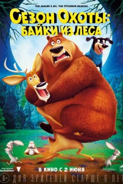Сезон охоты: Байки из леса (2015)