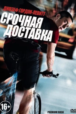 Срочная доставка (2012)