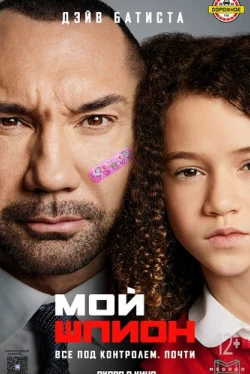 Мой шпион (2019)