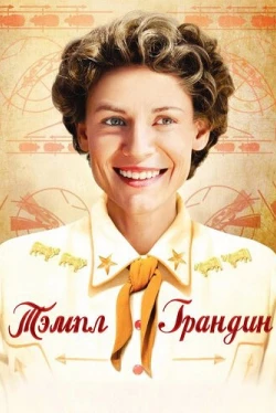 Тэмпл Грандин (2010)
