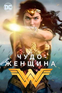 Чудо-женщина (2017)