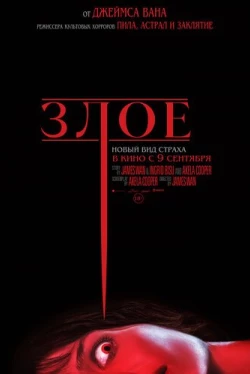 Злое (2021)