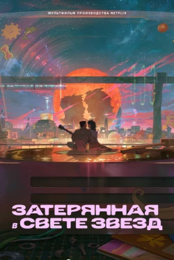Затерявшись в звёздах (2025)