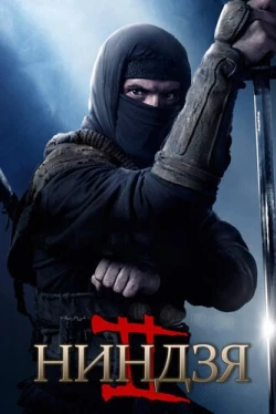 Ниндзя 2 (2013)