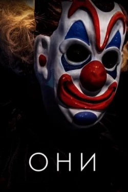 Они (2019)