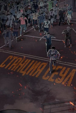 Станция «Сеул» (2016)