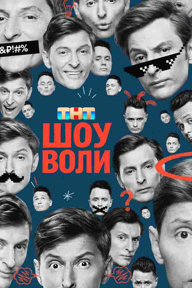 Шоу Воли 2023