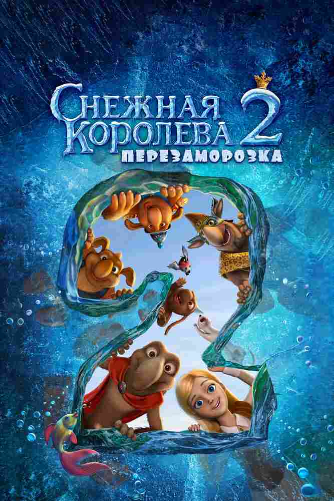 Снежная королева 2: Перезаморозка 2014
