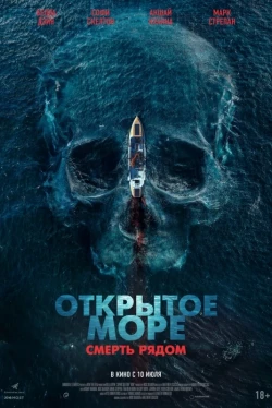Открытое море. Смерть рядом (2025)