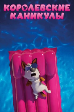 Королевские каникулы (2019)
