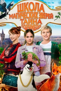 Школа магических зверей 2 (2022)