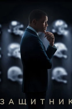 Защитник (2015)