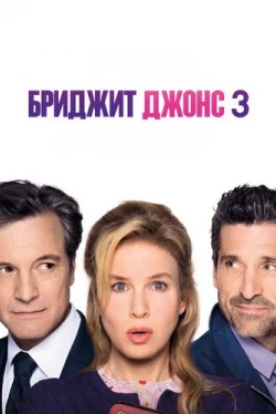 Бриджит Джонс 3 (2016)
