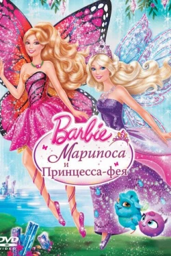 Barbie: Марипоса и Принцесса-фея (2013)